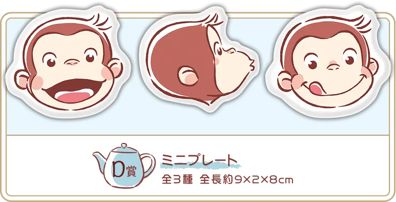 セガ ラッキーくじ「おさるのジョージ おうちタイム」 ラインナップ 5