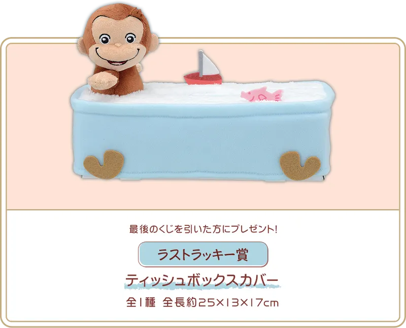 セガ ラッキーくじ「おさるのジョージ おうちタイム」 ラインナップ 8