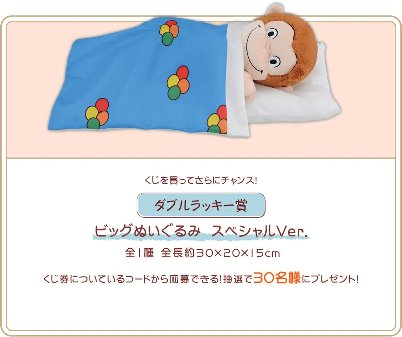 セガ ラッキーくじ「おさるのジョージ おうちタイム」 ラインナップ 9