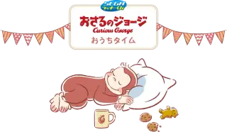 セガ ラッキーくじ「おさるのジョージ おうちタイム」の画像