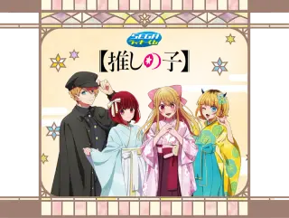 セガ ラッキーくじ【推しの子】の画像