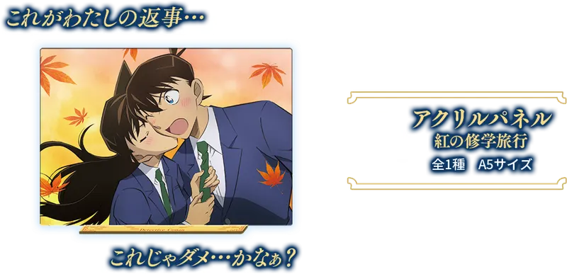 セガ ラッキーくじ「名探偵コナン メモリアルカット」 ラインナップ 6