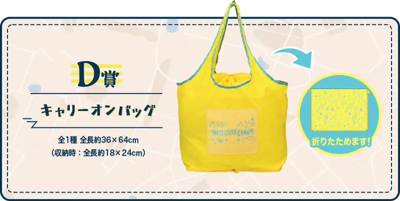 セガ ラッキーくじ 名探偵コナン Good Day! Good Travel! ラインナップ 4