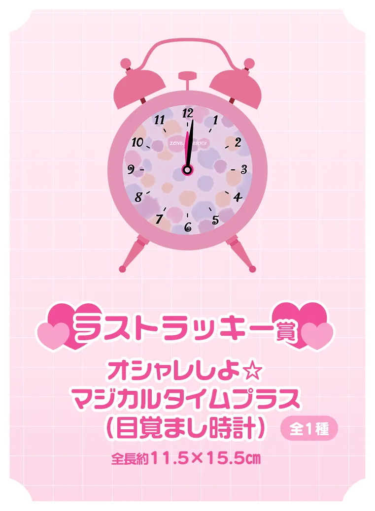 セガ ラッキーくじ オシャレ魔女 ラブandベリー ラインナップ 10