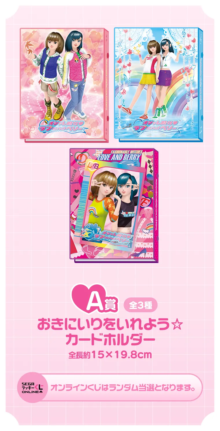 セガ ラッキーくじ オシャレ魔女 ラブandベリー ラインナップ 4
