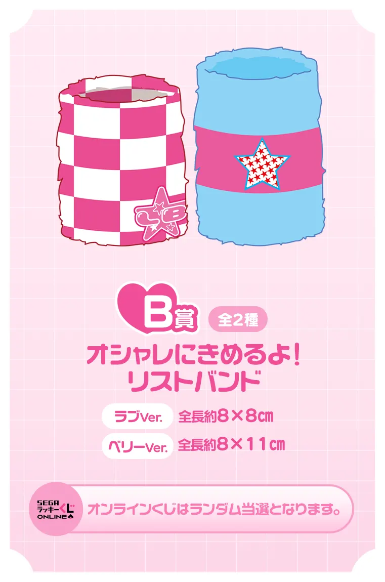 セガ ラッキーくじ オシャレ魔女 ラブandベリー ラインナップ 5