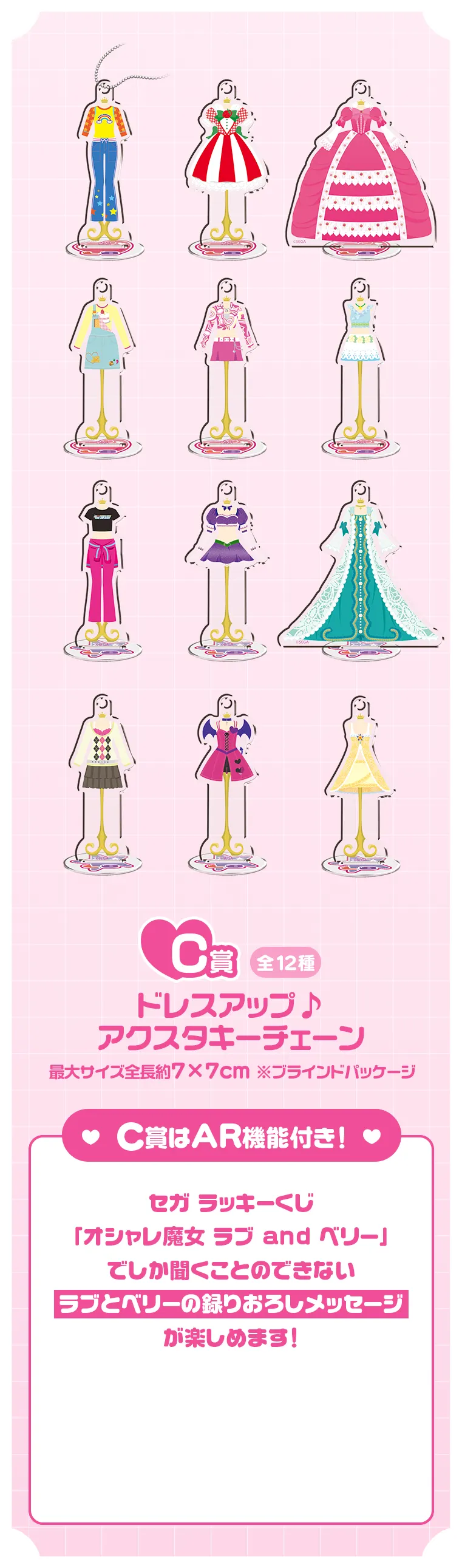 セガ ラッキーくじ オシャレ魔女 ラブandベリー ラインナップ 6