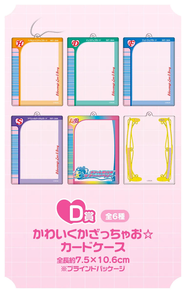 セガ ラッキーくじ オシャレ魔女 ラブandベリー ラインナップ 7