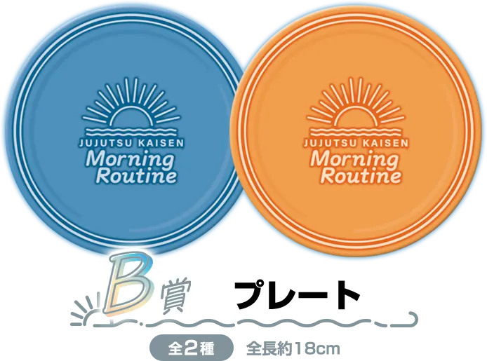 セガ ラッキーくじ「呪術廻戦 Morning Routine」 ラインナップ 3