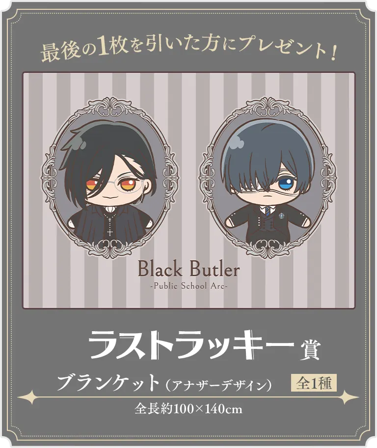 セガ ラッキーくじ『黒執事 -寄宿学校編- Petit Art Collection』 ラインナップ 7