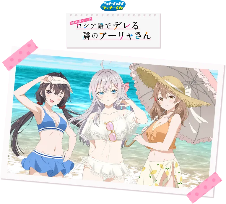セガ ラッキーくじ TVアニメ「時々ボソッとロシア語でデレる隣のアーリャさん」(画像)