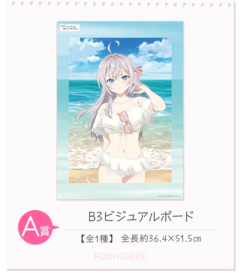 セガ ラッキーくじ TVアニメ「時々ボソッとロシア語でデレる隣のアーリャさん」 ラインナップ 2