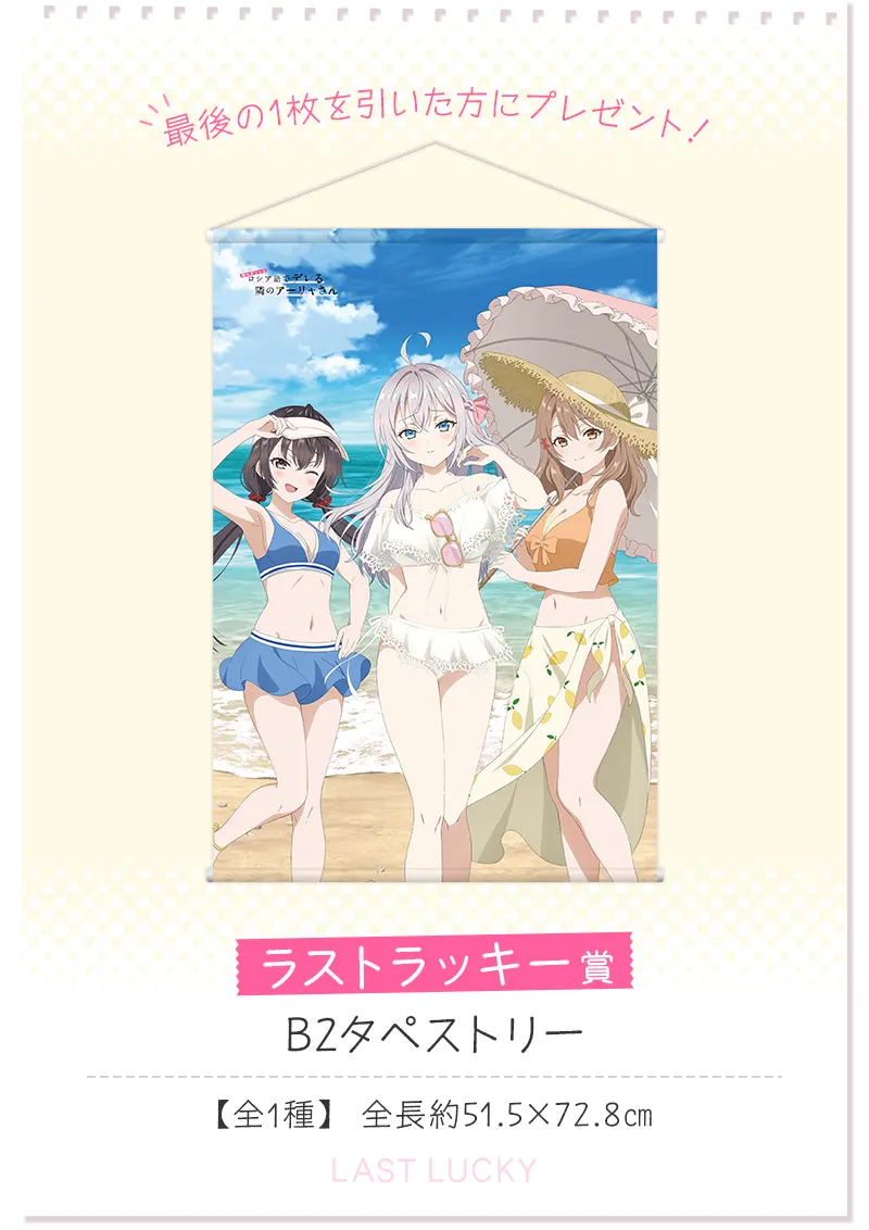 セガ ラッキーくじ TVアニメ「時々ボソッとロシア語でデレる隣のアーリャさん」 ラインナップ 8