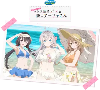 セガ ラッキーくじ　TVアニメ「時々ボソッとロシア語でデレる隣のアーリャさん」の画像