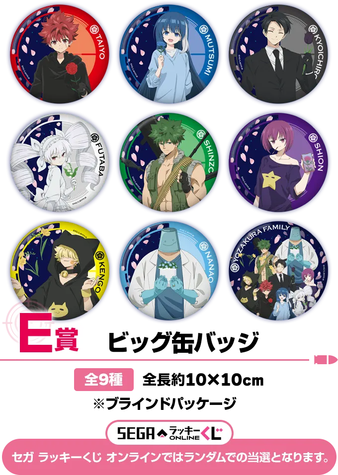 セガ ラッキーくじ TVアニメ『夜桜さんちの大作戦』 ラインナップ 6