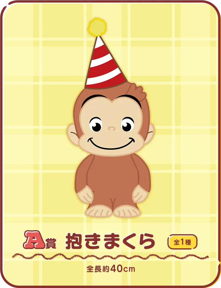 セガ ラッキーくじ「おさるのジョージ　パーティータイム」 ラインナップ 2