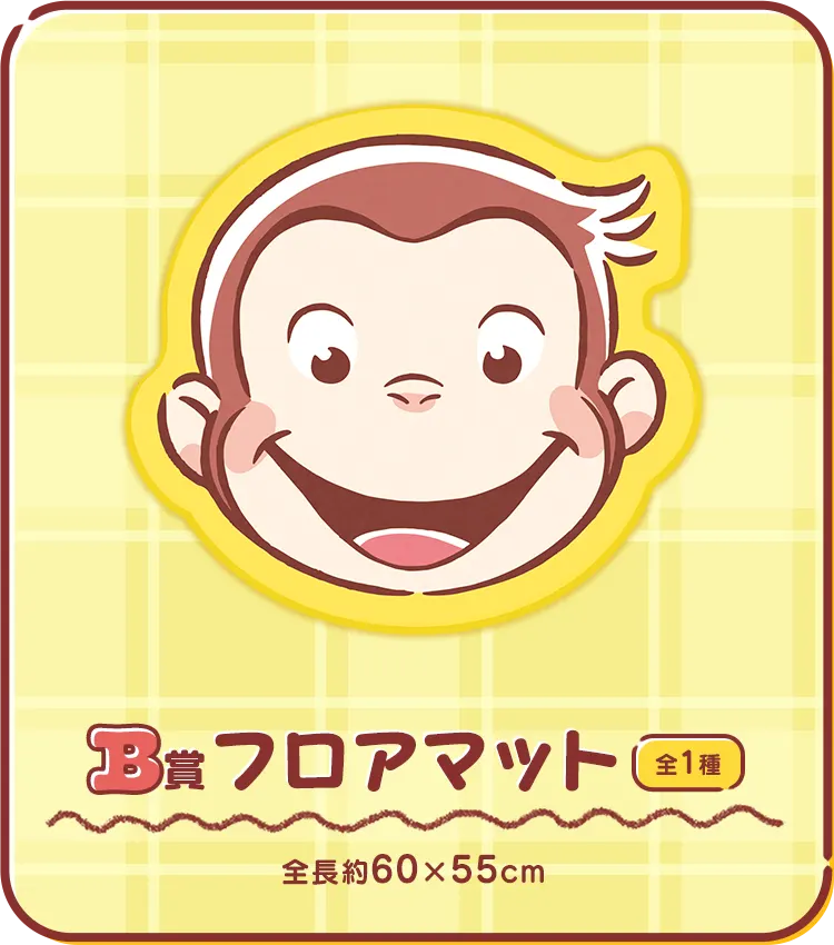 セガ ラッキーくじ「おさるのジョージ　パーティータイム」 ラインナップ 3
