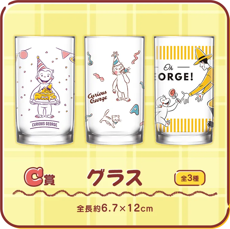 セガ ラッキーくじ「おさるのジョージ　パーティータイム」 ラインナップ 4