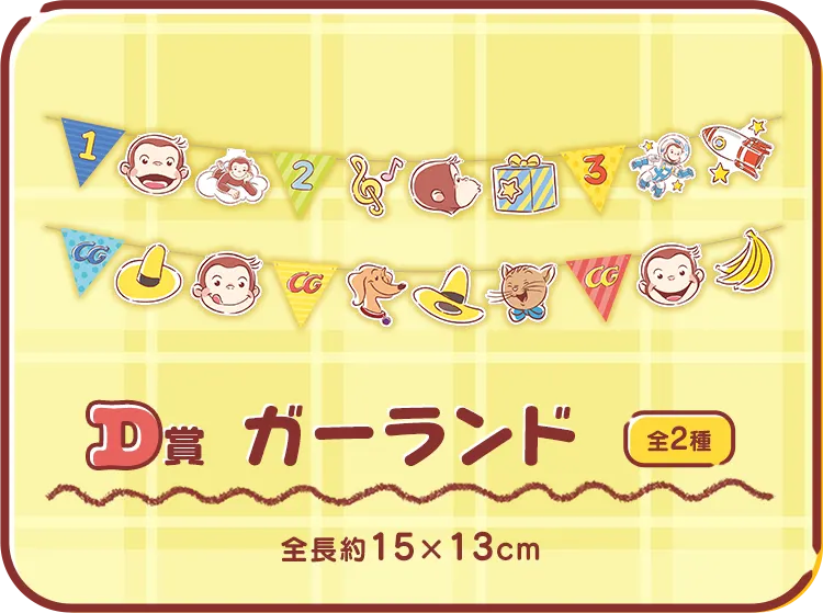 セガ ラッキーくじ「おさるのジョージ　パーティータイム」 ラインナップ 5