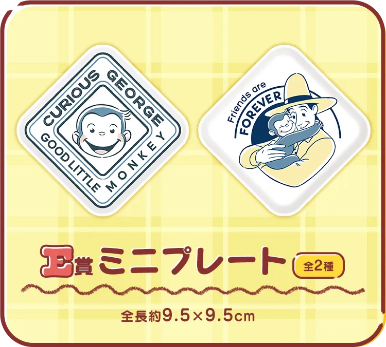 セガ ラッキーくじ「おさるのジョージ　パーティータイム」 ラインナップ 6