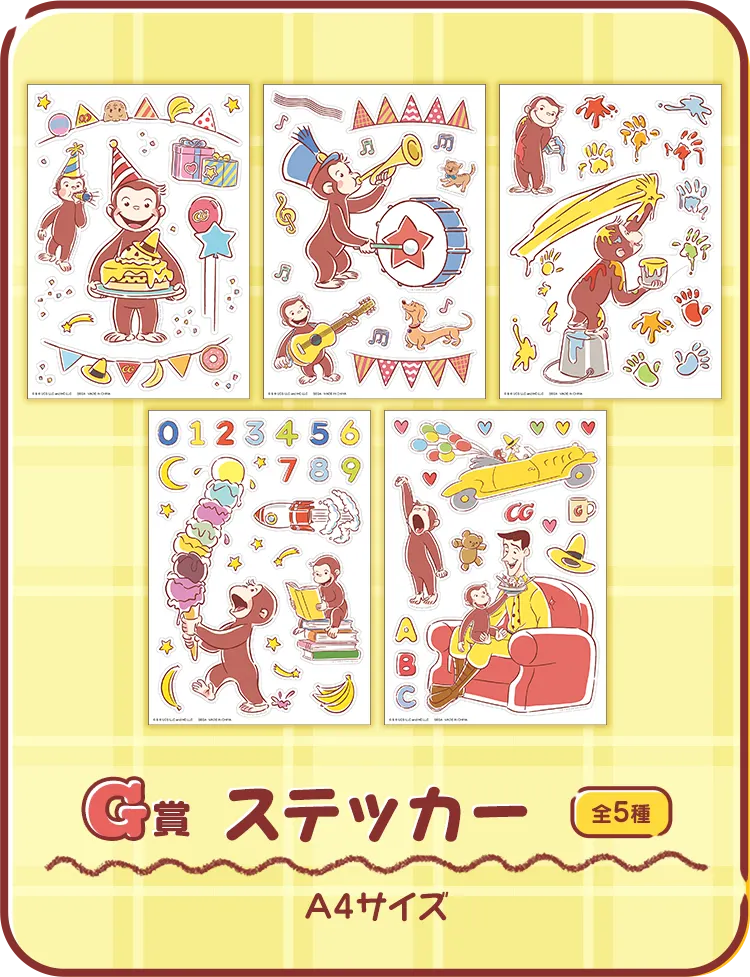 セガ ラッキーくじ「おさるのジョージ　パーティータイム」 ラインナップ 8