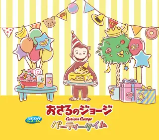 セガ ラッキーくじ「おさるのジョージ　パーティータイム」の画像