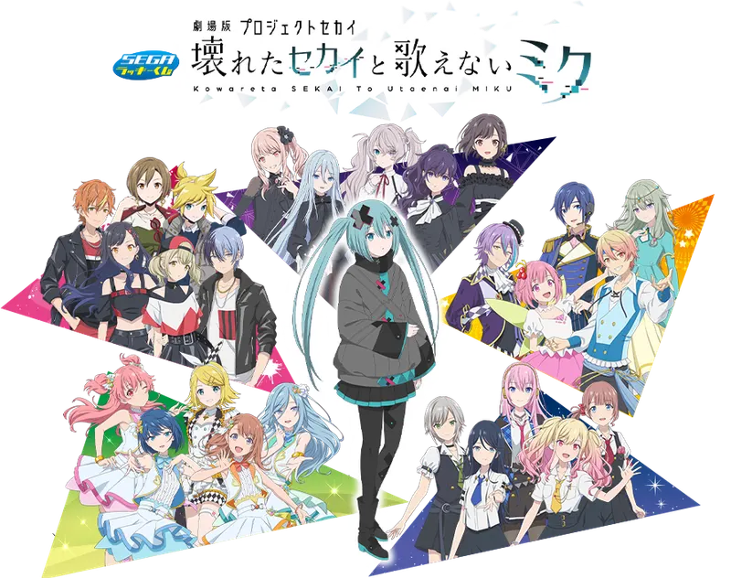 セガ ラッキーくじ『劇場版プロジェクトセカイ 壊れたセカイと歌えないミク』(画像)