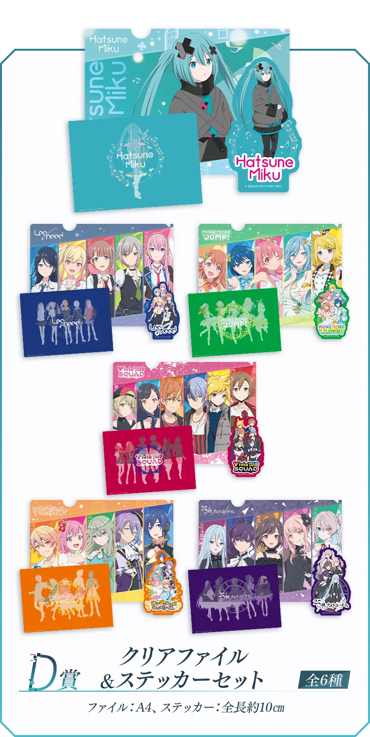 セガ ラッキーくじ『劇場版プロジェクトセカイ 壊れたセカイと歌えないミク』 ラインナップ 5