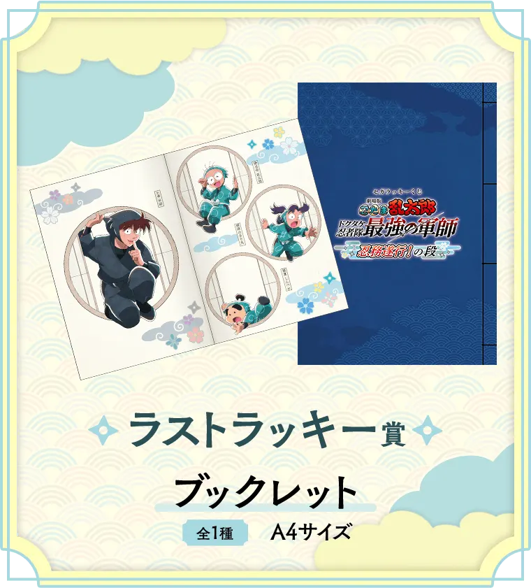 セガ ラッキーくじ『劇場版 忍たま乱太郎 ドクタケ忍者隊最強の軍師』忍務遂行！の段 ラインナップ 11