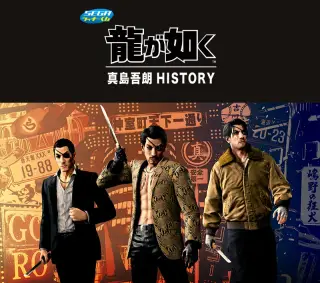 セガ ラッキーくじ『龍が如く』真島吾朗HISTORYの画像