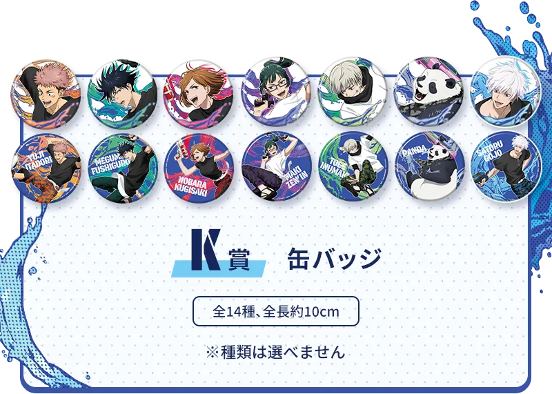 セガ ラッキーくじ　呪術廻戦　SPLASH×BATTLE ラインナップ 8