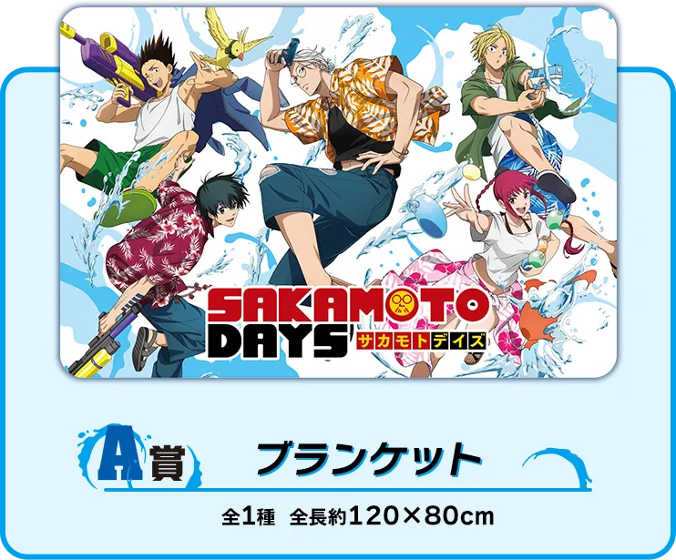 セガ ラッキーくじ　SAKAMOTO DAYS ラインナップ 2