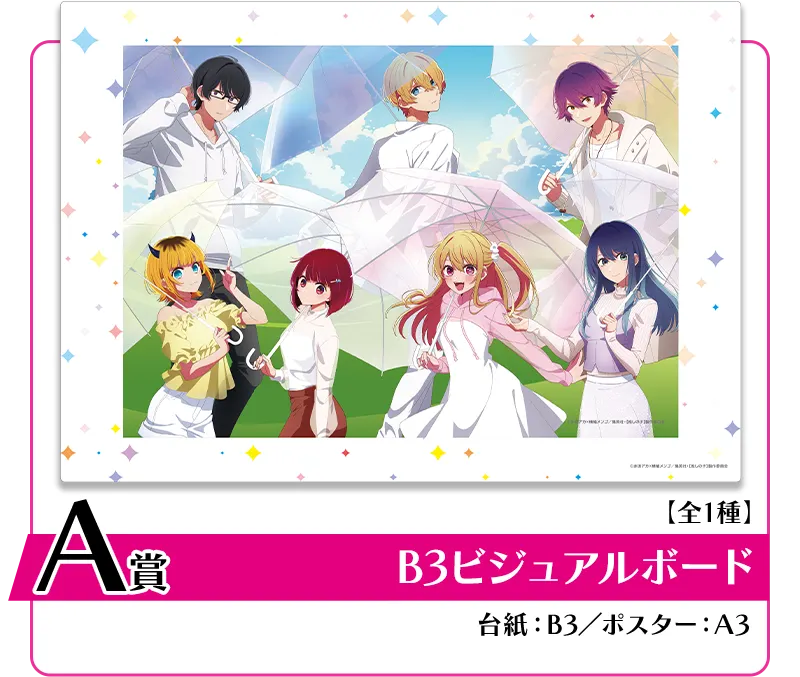 セガ ラッキーくじ　【推しの子】 ～After the Rain:I'm always with You～ ラインナップ 2