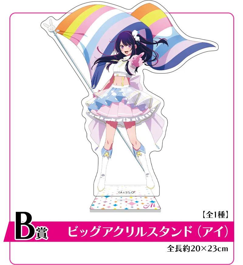 セガ ラッキーくじ　【推しの子】 ～After the Rain:I'm always with You～ ラインナップ 3