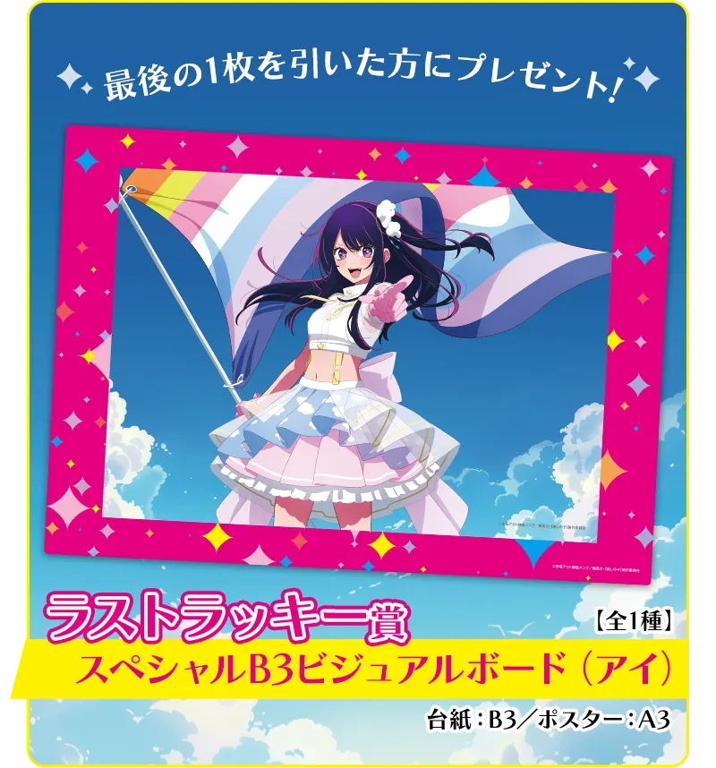 セガ ラッキーくじ　【推しの子】 ～After the Rain:I'm always with You～ ラインナップ 8