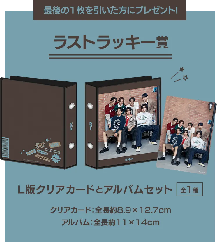 セガ ラッキーくじ　ENHYPEN ラインナップ 8