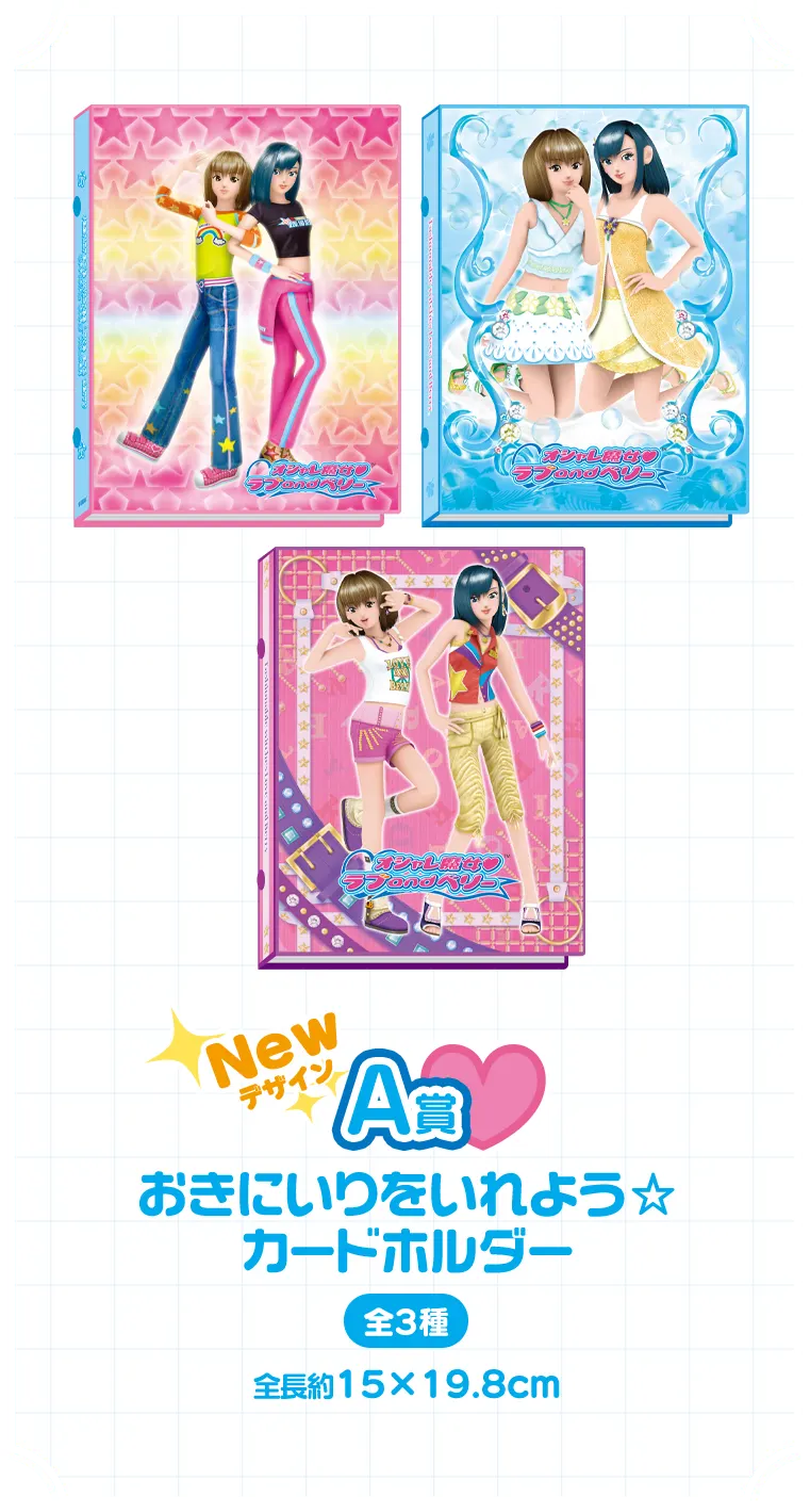 セガ ラッキーくじ　オシャレ魔女　ラブ and ベリー　～アンコール～ ラインナップ 4