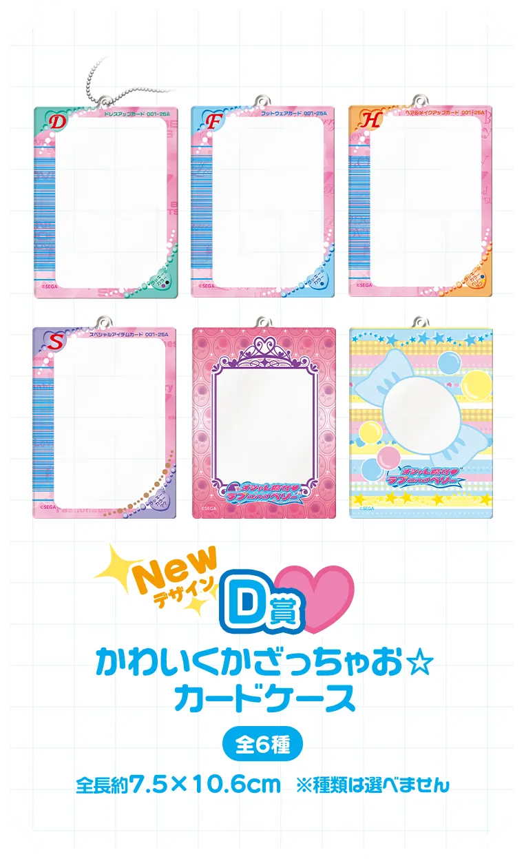 セガ ラッキーくじ　オシャレ魔女　ラブ and ベリー　～アンコール～ ラインナップ 7