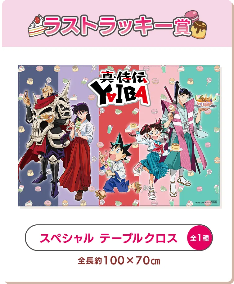 セガ ラッキーくじ「真・侍伝YAIBA」 ラインナップ 8