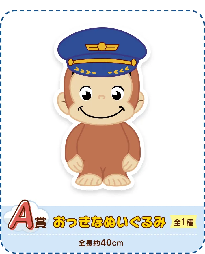 セガ ラッキーくじ　おさるのジョージ　CG AIRLINE ラインナップ 2