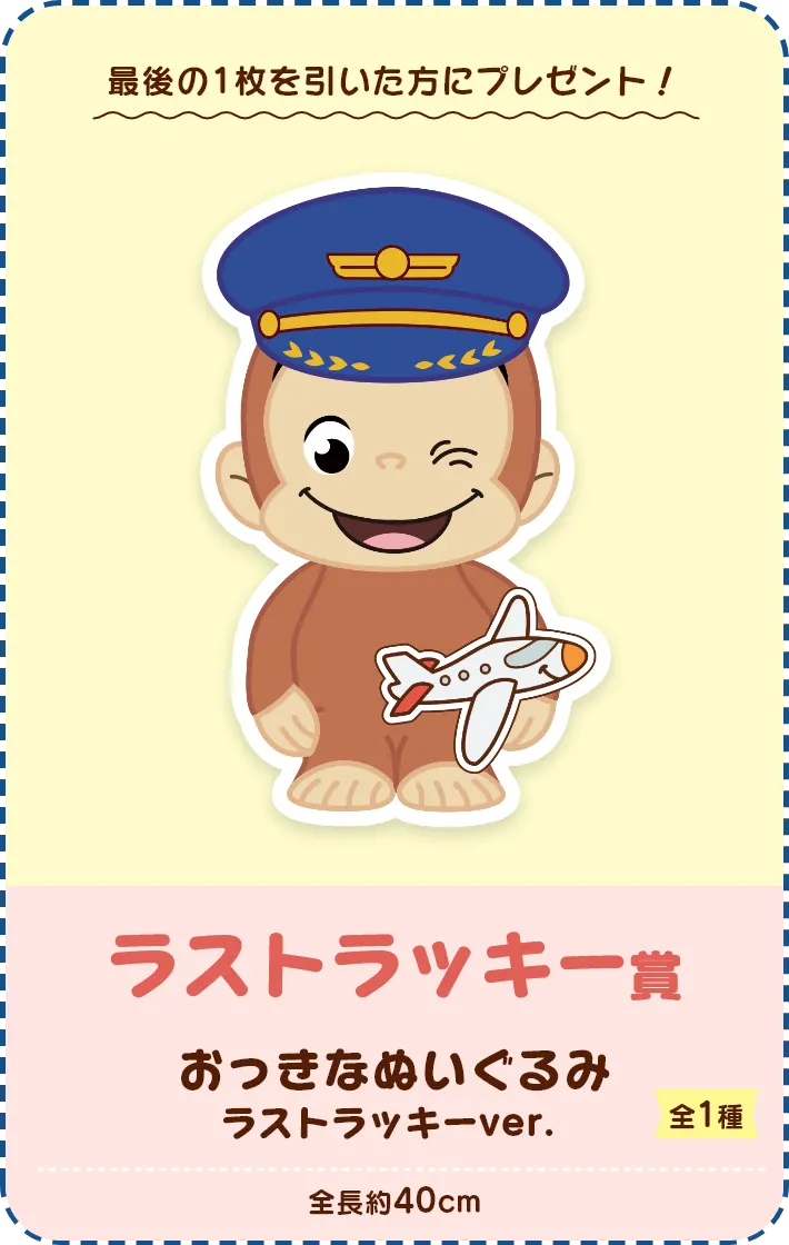 セガ ラッキーくじ　おさるのジョージ　CG AIRLINE ラインナップ 9