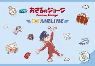 セガ ラッキーくじ　おさるのジョージ　CG AIRLINEの画像