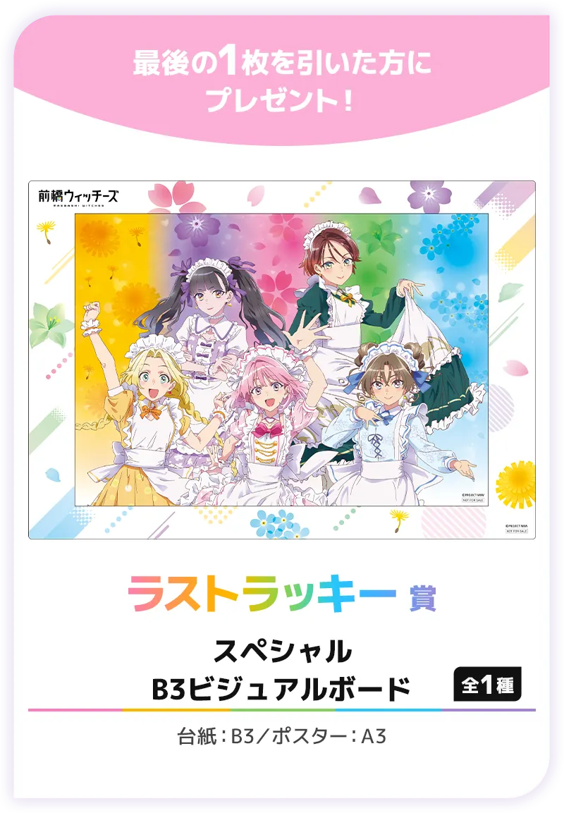 セガ ラッキーくじ 『前橋ウィッチーズ』 ラインナップ 7