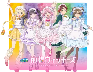 セガ ラッキーくじ 『前橋ウィッチーズ』の画像