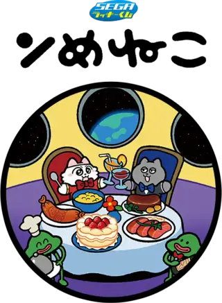 セガ ラッキーくじ　ンめねこの画像