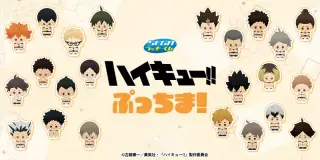 セガ ラッキーくじ　ハイキュー!!　ぷっちま！の画像