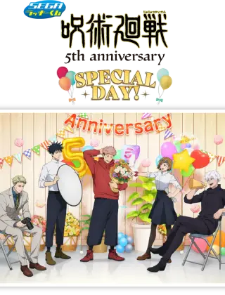 セガ ラッキーくじ アニメ『呪術廻戦』5周年 SPECIAL DAY！の画像