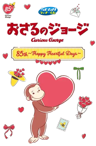 セガ ラッキーくじ　おさるのジョージ 85th ～Happy Heartful Days～の画像