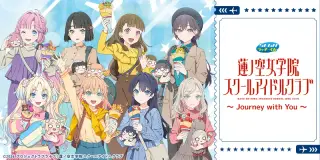 セガ ラッキーくじ　ラブライブ！蓮ノ空女学院スクールアイドルクラブ ～Journey with You～の画像