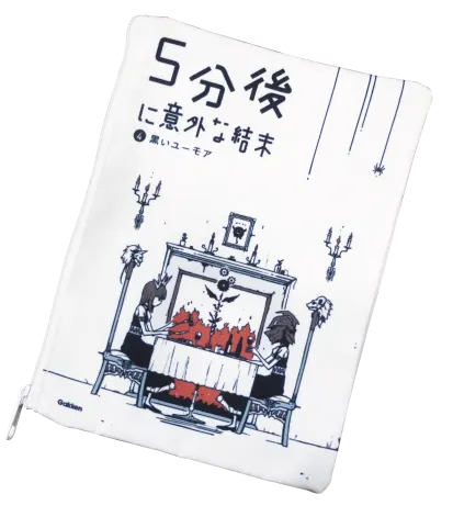 5分後に意外な結末 フラットポーチ ラインナップ 5
